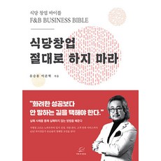 [어깨 위 망원경]식당창업 절대로 하지마라 : 식당 창업 바이블, 어깨 위 망원경, 유승용 이준혁