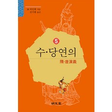 [명문당]수당연의 5, 명문당, 저인확