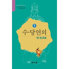 [명문당]수당연의 1, 명문당, 저인확