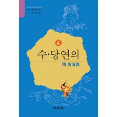 [명문당]수당연의 4, 명문당, 저인확