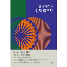 한국 대사의 인도 리포트:너무나 멋진 인도, 큰나