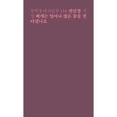 [문학동네]베개는 얼마나 많은 꿈을 견뎌냈나요, 문학동네, 권민경