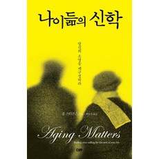 [도서출CUP(씨유피)]나이듦의 신학, 도서출CUP(씨유피) 도서출CUP(씨유피)
