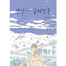 [시커뮤니케이션]연인을 위한 컬러링북, 시커뮤니케이션, 이선홍