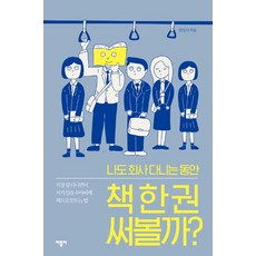 [바틀비]나도 회사 다니는 동안 책 한 권 써볼까, 바틀비, 민성식