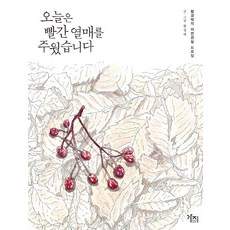 [도서출판 가지]오늘은 빨간 열매를 주웠습니다, 도서출판 가지