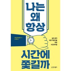 [시그마북스]나는 왜 항상 시간에 쫓길까, 시그마북스