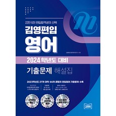 [김앤북]2024 김영편입 영어 기출문제 해설집, 김앤북