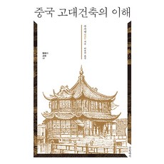 [글항아리]중국 고대건축의 이해 - 현대의 고전 17 (양장), 글항아리, 푸시녠