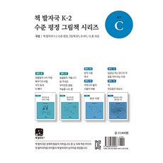 [교육공동체벗]책 발자국 K-2 수준 평정 그림책 시리즈 세트 C (전16권), 교육공동체벗