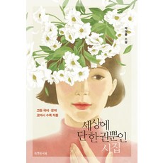 [특별한서재]세상에 단 한 권뿐인 시집, 특별한서재, 박상률
