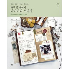 [책밥]하루 한 페이지 다이어리 꾸미기, 책밥, 너도밤나무(김윤경)