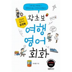 [랭컴(Lancom)]포켓북 왕초보 여행 영어회화