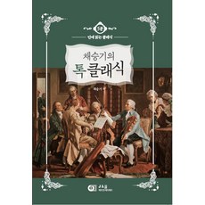 [제이앤제이제이]채승기의 톡 클래식, 제이앤제이제이, 채승기