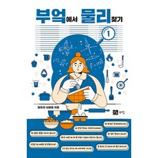 [북스힐]부엌에서 물리찾기 1, 북스힐, 청유재 사람들 박병윤 권경훈 박혜연 박준규