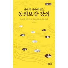 [북튜브]팬데믹 시대에 읽는 동의보감 강의 (큰글자책), 북튜브, 안도균