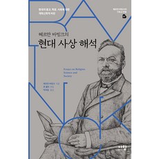 [다함]헤르만 바빙크의 현대 사상 해석 - 헤르만 바빙크의 기독교 변증 시리즈 1 (양장), 다함