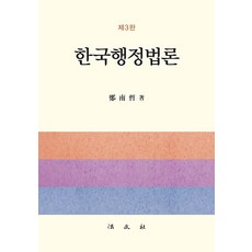 [법문사]한국행정법론 (제3판 양장), 법문사, 정남철