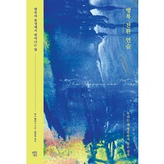 [마인드빌딩]행복 전환 연습 : 행복의 함정에서 벗어나는 법, 마인드빌딩, 러스 해리스
