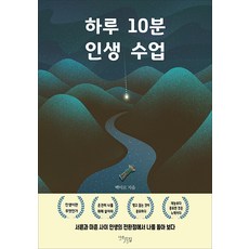 [다온길]하루 10분 인생 수업 : 서른과 마흔 사이 인생의 전환점에서 나를 돌아 보다, 다온길, 백미르