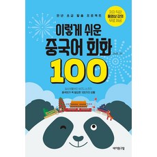 [바이링구얼]이렇게 쉬운 중국어 회화 100