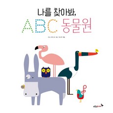 [푸른숲주니어]나를 찾아봐 ABC 동물원, 푸른숲주니어