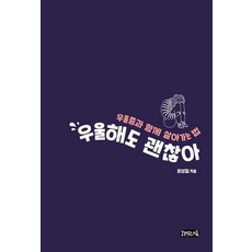 [책읽는귀족]우울해도 괜찮아, 책읽는귀족, 문성철