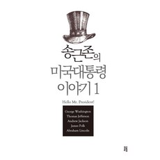 [글통]송근존의 미국대통령 이야기 1, 글통 글통