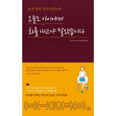 [스노우폭스북스]오늘도 아이에게 화를 내고야 말았습니다, 스노우폭스북스