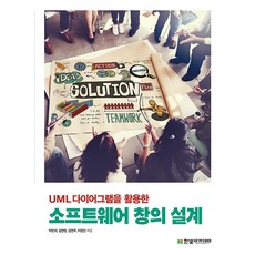 [한빛아카데미]소프트웨어 창의 설계 : UML다이어그램을 활용한, 한빛아카데미, 박현석 김연정 김연우