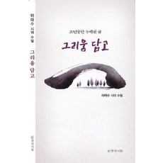 [명성서림]그리움 담고, 명성서림, 하태수