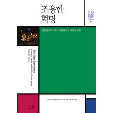 [한울아카데미]조용한 혁명 : 탈물질주의 가치의 출현과 정치 지형의 변화 (양장), 한울아카데미, 로널드 잉글하트