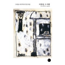 [혜화1117]이중섭 그 사람 : 그리움 너머 역사가 된 이름, 혜화1117, 오누키 도모코