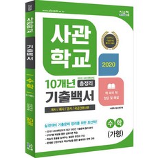 [시스컴]2020 사관학교 기출백서 수학(가형) 10개년 총정리, 시스컴, 수학영역