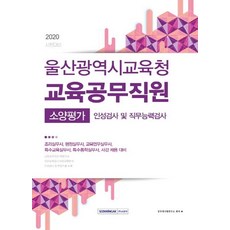 [서원각]2020 울산광역시교육청 교육공무직 소양평가 : 인성검사 및 직무능력검사, 서원각