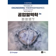 [북스힐]공업열역학 (2판), 북스힐, John R. Reisel