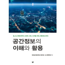 [푸른길]공간정보의 이해와 활용, 푸른길, 대한공간정보학회 대한국토.도시계획학회