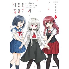 [대원씨아이(만화)]이웃집 흡혈귀씨 6, 대원씨아이(만화)