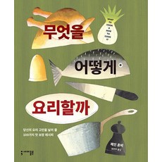 [세미콜론]무엇을 어떻게 요리할까, 세미콜론, 제인 혼비