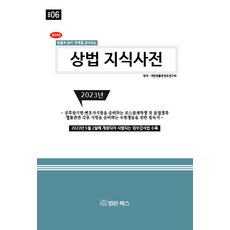 [법문북스]2023 상법 지식사전 : 법률과 용어.판례를 같이보는, 법문북스, 대한법률콘텐츠연구회
