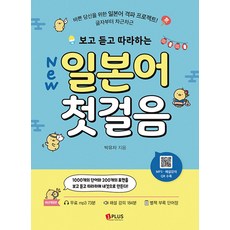 [제이플러스]New 보고 듣고 따라하는 일본어 첫걸음 : 바쁜 당신을 위한 일본어 격파 프로젝트!, 제이플러스