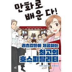 [드루]만화로 배운다! 리츠칼튼이 제공하는 최고의 호스피탈리티, 드루