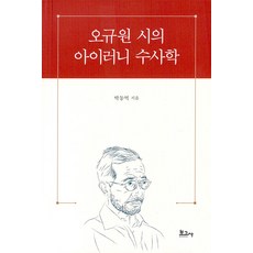 [보고사]오규원 시의 아이러니 수사학, 보고사, 박동억