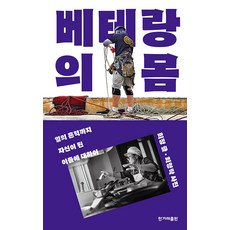 [한겨레출판]베테랑의 몸 : 일의 흔적까지 자신이 된 이들에 대하여, 한겨레출판, 희정