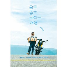 [영진미디어]욜로졸로 바이크 여행 : 여행하고 노래하는 라이더의 바이크 라이프, 영진미디어, 이다람 영진미디어, 이다람