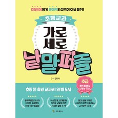 [모모]초등교과 가로세로 낱말퍼즐 : 초급 (스프링), 모모