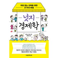 [서울경제신문사]넛지 경제학 : 후회 없는 선택을 위한 37가지 비밀, 서울경제신문사, 히라노 아츠시 칼