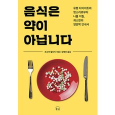 [눌와]음식은 약이 아닙니다 : 유행 다이어트와 헛소리로부터 나를 지킬 최소한의 영양학 안내서, 눌와, 조슈아 윌리치