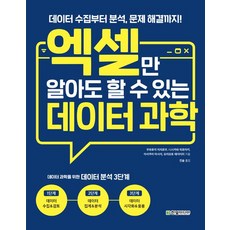 [한빛미디어]엑셀만 알아도 할 수 있는 데이터 과학, 한빛미디어, 모리모토 에이이치