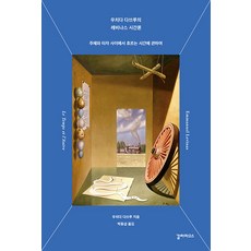 [갈라파고스]우치다 다쓰루의 레비나스 시간론 : 주체와 타자 사이에서 흐르는 시간에 관하여, 갈라파고스, 우치다 타츠루